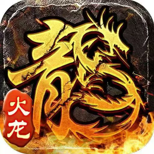 小小居龙-原始火龙