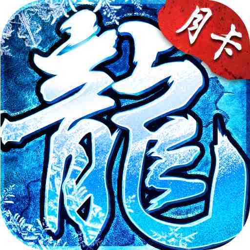 小小屠龙-点卡服