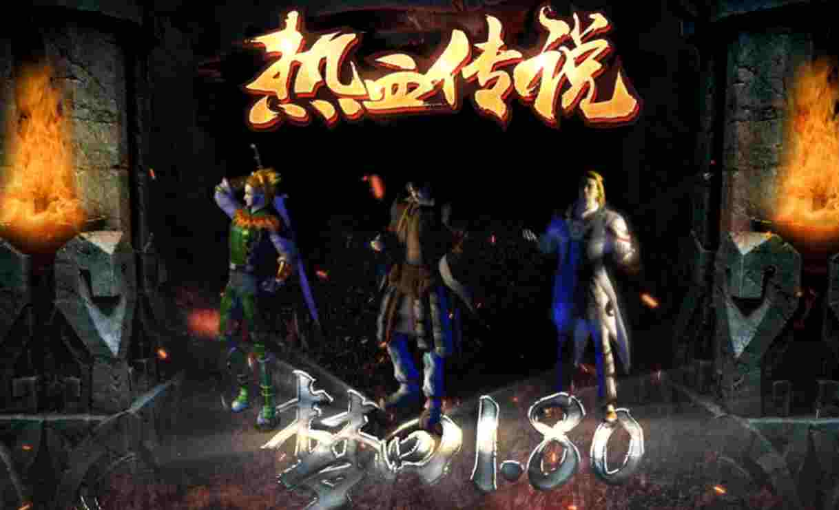 热血传说-复古传奇