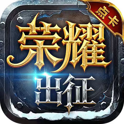 荣耀出征点卡服